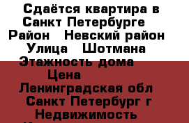 Сдаётся квартира в Санкт Петербурге. › Район ­ Невский район › Улица ­ Шотмана › Этажность дома ­ 5 › Цена ­ 19 000 - Ленинградская обл., Санкт-Петербург г. Недвижимость » Квартиры аренда   